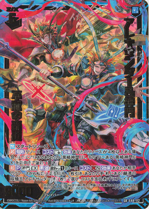 SR アレキサンダー＆神門 不滅の覇道 | 買取 | [E44] ゼクスターズ・プリンシパル | Z/X-Zillions of enemy X-｜ゼクス