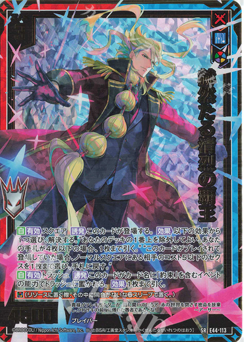 SR 赫然たる清烈の覇王 | 販売 | [E44] ゼクスターズ・プリンシパル | Z/X-Zillions of enemy X-｜ゼクス
