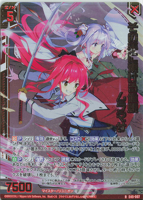 RH その手に預ける信頼 ムラマサ(ホロ)(エンジョイフレーム) | 販売 | [E45] リユニオン・オーバーブースト！ | Z/X-Zillions of enemy X-｜ゼクス