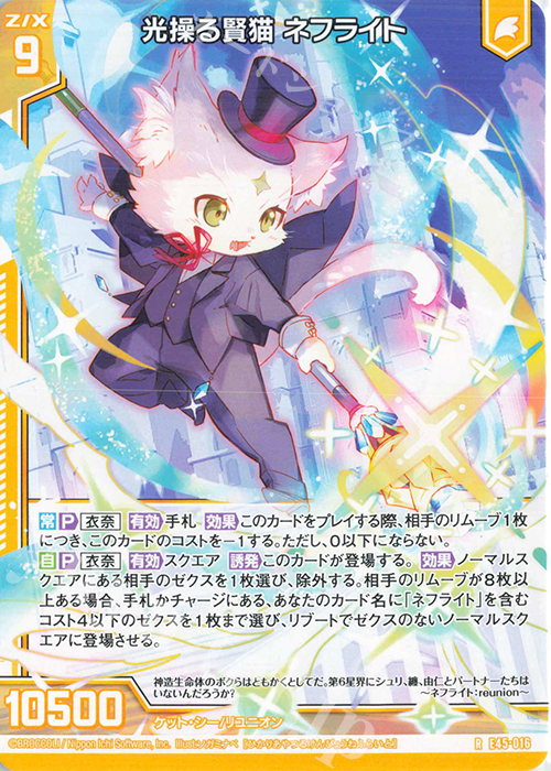 R 光操る賢猫 ネフライト(エンジョイフレーム) | 販売 | [E45] リユニオン・オーバーブースト！ | Z/X-Zillions of enemy X-｜ゼクス