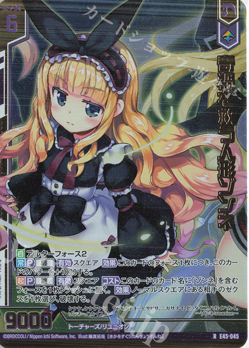 RH 奇禍を救う人形ゾンネ(ホロ)(エンジョイフレーム) | 販売 | [E45] リユニオン・オーバーブースト！ | Z/X-Zillions of enemy X-｜ゼクス