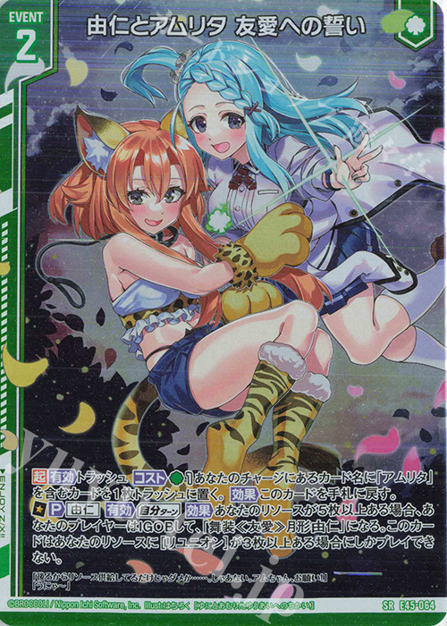 SR 由仁とアムリタ 友愛への誓い(ホロ)(エンジョイフレーム) | 買取 | [E45] リユニオン・オーバーブースト！ | Z/X-Zillions of enemy X-｜ゼクス
