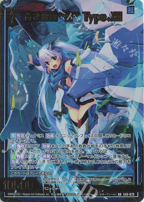 RR 青き懲罰“喜” Type.XIII | 買取 | [E45] リユニオン・オーバーブースト！ | Z/X-Zillions of enemy X-｜ゼクス
