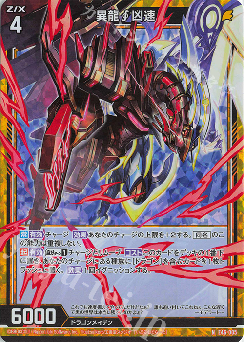 NH 異龍凶速(ホロ) | 販売 | [E46] 竜舞流星群(ドラゴニック・ミーティア) | Z/X-Zillions of enemy X-｜ゼクス