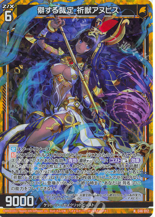 NH 僻する裁定 祈獣アヌビス(ホロ) | 買取 | [E46] 竜舞流星群(ドラゴニック・ミーティア) | Z/X-Zillions of enemy X-｜ゼクス