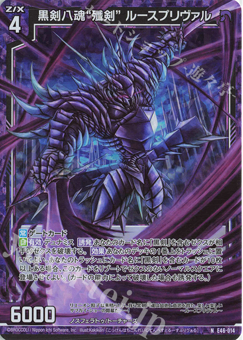 NH 黒剣八魂“殲剣” ルースプリヴァル(ホロ) | 販売 | [E46] 竜舞流星群(ドラゴニック・ミーティア) | Z/X-Zillions of enemy X-｜ゼクス