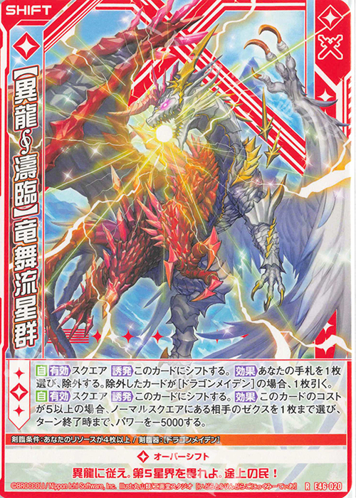 R 【異龍濤臨】竜舞流星群(シフト) | 販売 | [E46] 竜舞流星群(ドラゴニック・ミーティア) | Z/X-Zillions of enemy X-｜ゼクス