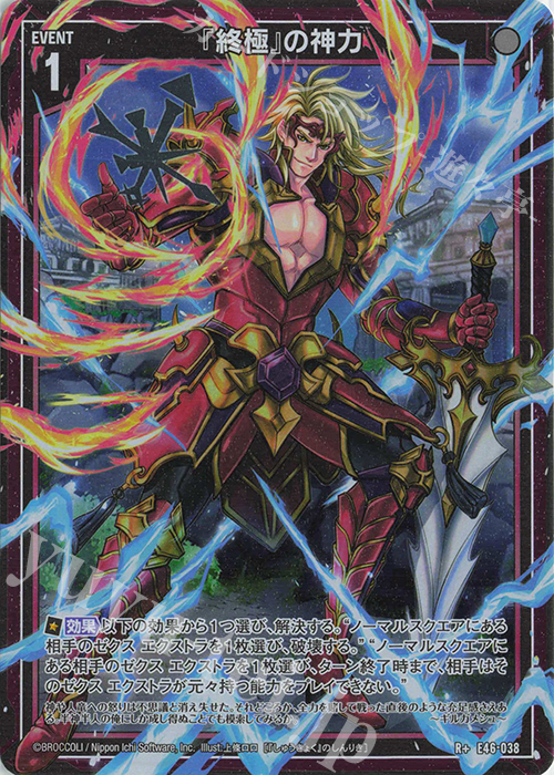 R+ 『終極』の神力 | 販売 | [E46] 竜舞流星群(ドラゴニック・ミーティア) | Z/X-Zillions of enemy X-｜ゼクス
