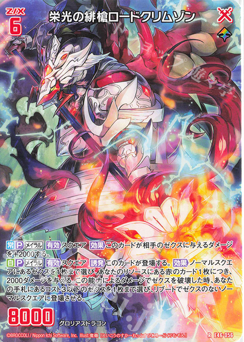 R 栄光の緋槍ロードクリムゾン | 販売 | [E46] 竜舞流星群(ドラゴニック・ミーティア) | Z/X-Zillions of enemy X-｜ゼクス