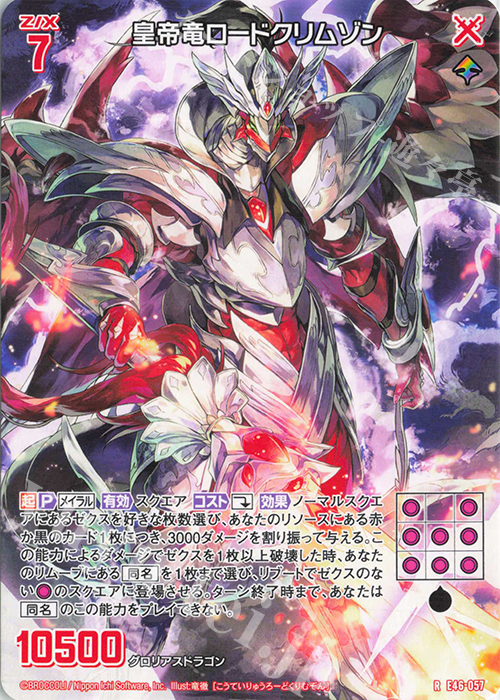 R 皇帝竜ロードクリムゾン | 買取 | [E46] 竜舞流星群(ドラゴニック・ミーティア) | Z/X-Zillions of enemy X-｜ゼクス