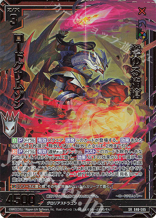 SRH 燃ゆる焔槍 ロードクリムゾン(ホロ)(箔押し)(カードガチャ仕様) | 買取 | [E46] 竜舞流星群(ドラゴニック・ミーティア) | Z/X-Zillions of enemy X-｜ゼクス