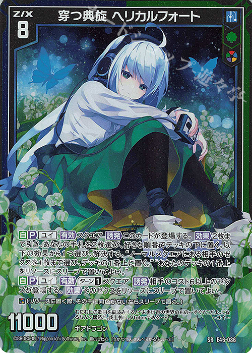 SR 穿つ典旋 ヘリカルフォート(ホロ)(カードガチャ仕様) 販売