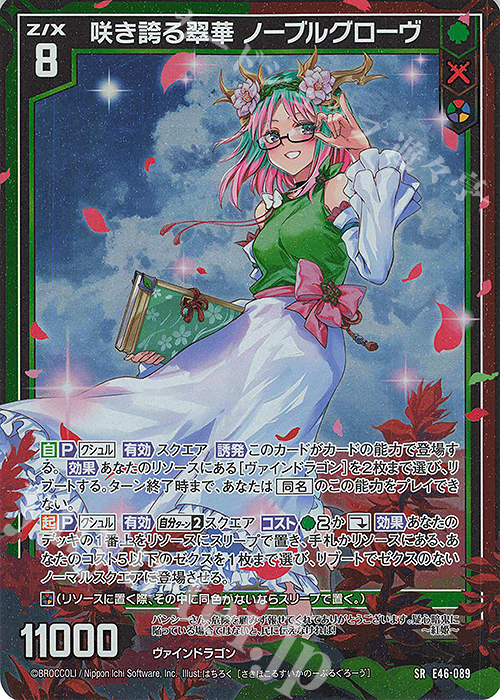 SR 咲き誇る翠華 ノーブルグローヴ(ホロ)(カードガチャ仕様) | 買取 | [E46] 竜舞流星群(ドラゴニック・ミーティア) | Z/X-Zillions of enemy X-｜ゼクス