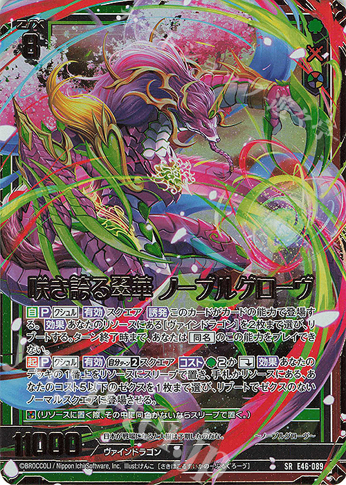 SRH 咲き誇る翠華 ノーブルグローヴ(ホロ)(箔押し)(カードガチャ仕様) | 買取 | [E46] 竜舞流星群(ドラゴニック・ミーティア) | Z/X-Zillions of enemy X-｜ゼクス