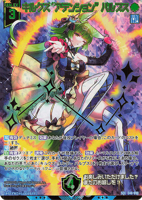 SEC キルクズ“アテンション” バルプス(シークレット)(カードガチャ仕様) | 販売 | [E46] 竜舞流星群(ドラゴニック・ミーティア) | Z/X-Zillions of enemy X-｜ゼクス