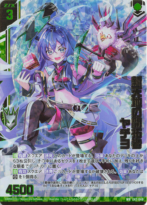 【傷】 WR 新天地の開拓者 ヤチヨ(エンジョイフレーム) | 販売 | [E47] ぜくげーこれくしょん+あぺんど | Z/X-Zillions of enemy X-｜ゼクス
