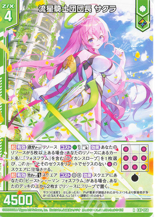 R 流星騎士団団長 サクラ(エンジョイフレーム) | 販売 | [E47] ぜくげーこれくしょん+あぺんど | Z/X-Zillions of enemy X-｜ゼクス