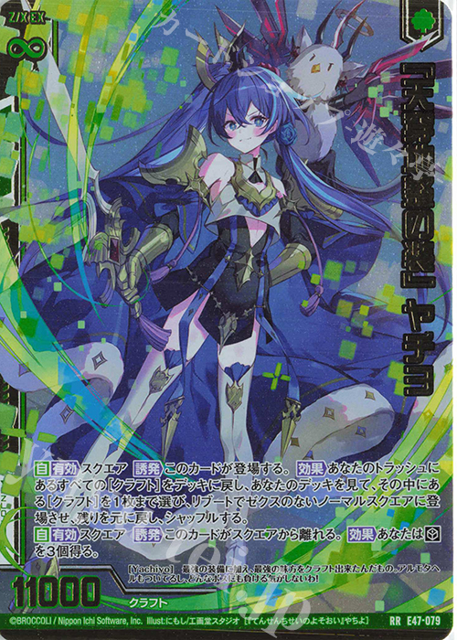 【傷】 RR 『天穿地整の装』 ヤチヨ(エンジョイフレーム) | 販売 | [E47] ぜくげーこれくしょん+あぺんど | Z/X-Zillions of enemy X-｜ゼクス