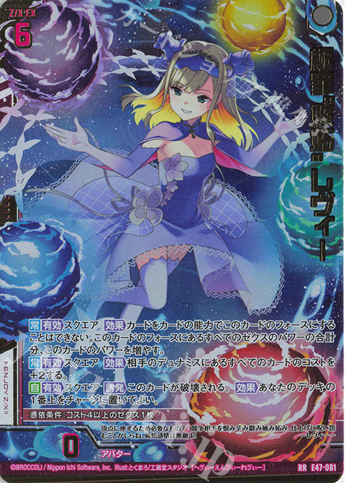 RR 極罪“嫉妬” レヴィー(エンジョイフレーム) | 販売 | [E47] ぜくげーこれくしょん+あぺんど | Z/X-Zillions of enemy X-｜ゼクス