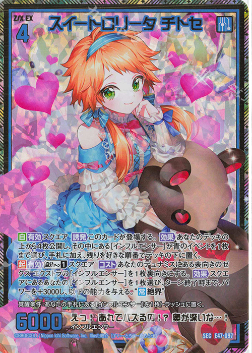 SEC スイートロリータ チトセ(シークレット) | 販売 | [E47] ぜくげーこれくしょん+あぺんど | Z/X-Zillions of enemy X-｜ゼクス