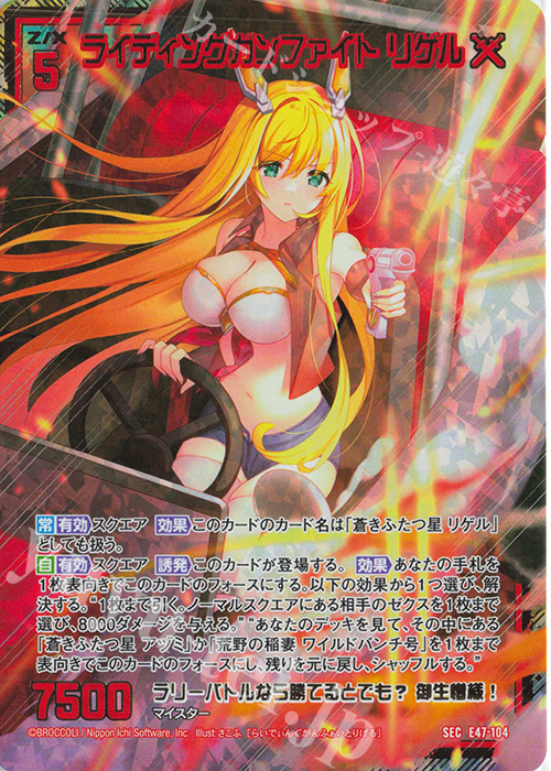 SEC ライディングガンファイト リゲル(シークレット) | 販売 | [E47] ぜくげーこれくしょん+あぺんど | Z/X-Zillions of enemy X-｜ゼクス