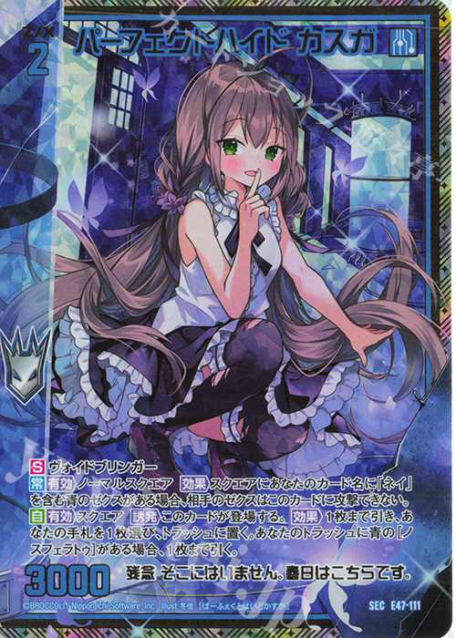SEC パーフェクトハイド カスガ(シークレット) | 買取 | [E47] ぜくげーこれくしょん+あぺんど | Z/X-Zillions of enemy X-｜ゼクス