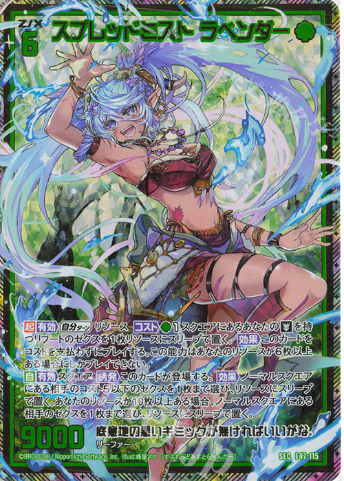 SEC スプレッドミスト ラベンダー(シークレット) | 買取 | [E47] ぜくげーこれくしょん+あぺんど | Z/X-Zillions of enemy X-｜ゼクス