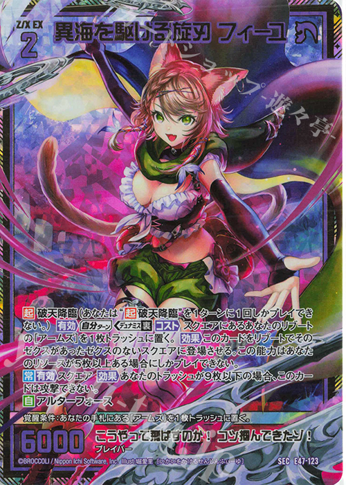 SEC 異海を駆ける旋刃 フィーユ(シークレット) | 買取 | [E47] ぜくげーこれくしょん+あぺんど | Z/X-Zillions of enemy X-｜ゼクス