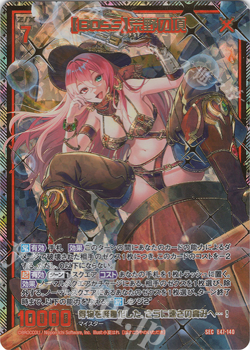 【再入荷】 SEC 【BOSS】荒野の頂(シークレット)(カードガチャ仕様) 買取 Z/X (ゼクス)
