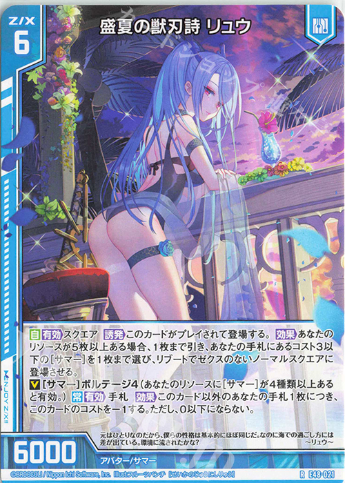R 盛夏の獣刃詩 リュウ(エンジョイフレーム) | 販売 | [E48] ゼクスプラッシュ サマーメモリー | Z/X-Zillions of enemy X-｜ゼクス