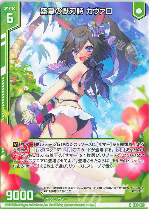 R 盛夏の獣刃詩 カヴァロ(エンジョイフレーム) | 販売 | [E48] ゼクスプラッシュ サマーメモリー | Z/X-Zillions of enemy X-｜ゼクス