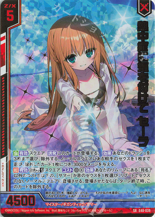 SRH 熱中症に気を付けて セーラ(ホロ)(箔押し)(エンジョイフレーム) | 買取 | [E48] ゼクスプラッシュ サマーメモリー | Z/X-Zillions of enemy X-｜ゼクス