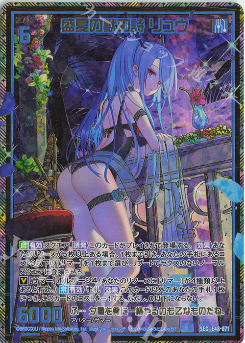 SEC 盛夏の獣刃詩 リュウ(シークレット) | 買取 | [E48] ゼクスプラッシュ サマーメモリー | Z/X-Zillions of enemy X-｜ゼクス