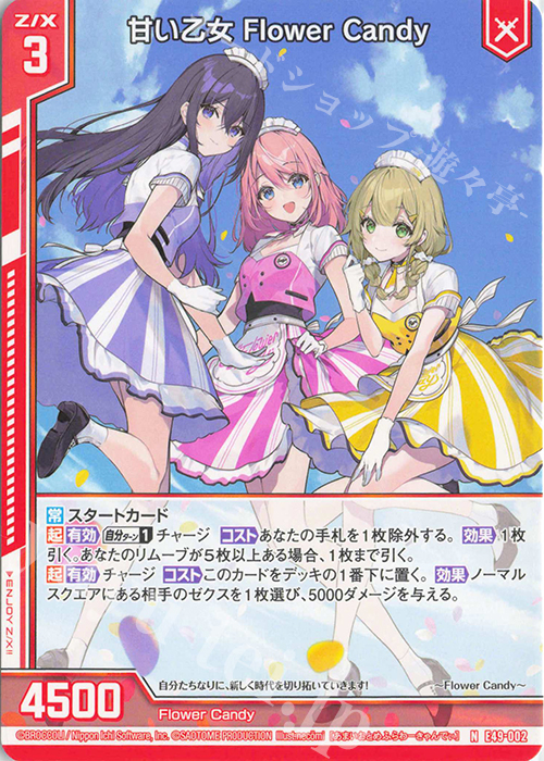 N 甘い乙女 Flower Candy(エンジョイフレーム) | 販売 | [E49] アイドル♪ギャラクシーフェスタ | Z/X-Zillions of enemy X-｜ゼクス