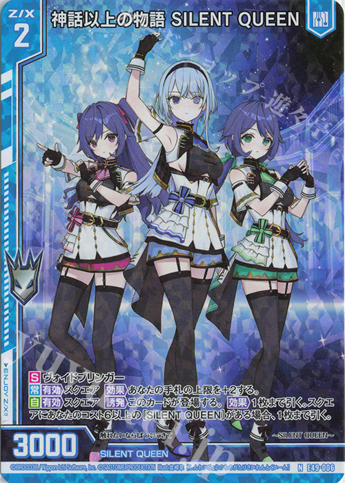 NH 神話以上の物語 SILENT QUEEN(ホロ)(エンジョイフレーム) | 販売 | [E49] アイドル♪ギャラクシーフェスタ | Z/X-Zillions of enemy X-｜ゼクス