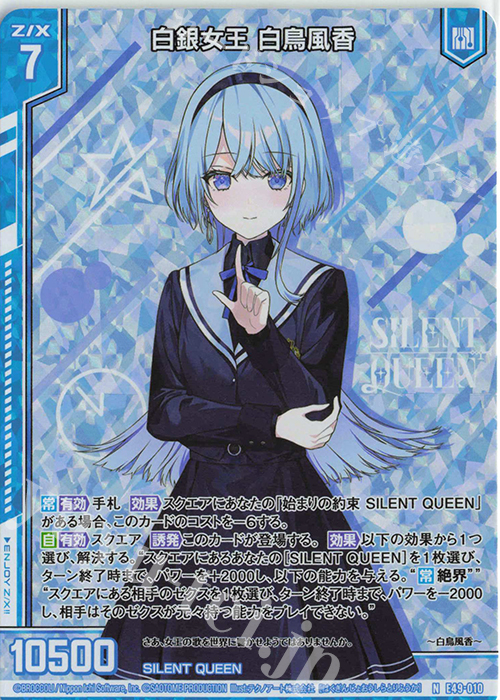 NH 白銀女王 白鳥風香(ホロ)(エンジョイフレーム) | 販売 | [E49] アイドル♪ギャラクシーフェスタ | Z/X-Zillions of enemy X-｜ゼクス