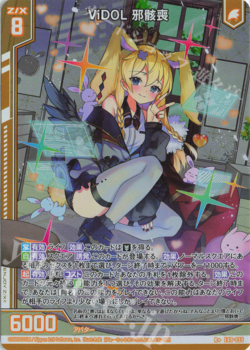 R+ ViDOL 邪骸喪(エンジョイフレーム) | 販売 | [E49] アイドル♪ギャラクシーフェスタ | Z/X-Zillions of enemy X-｜ゼクス