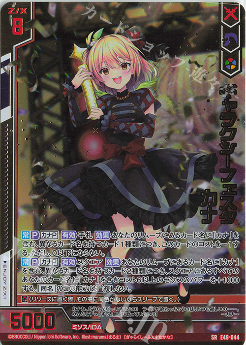 SRH ギャラクシーフェスタ カナ(ホロ)(箔押し)(エンジョイフレーム) | 販売 | [E49] アイドル♪ギャラクシーフェスタ | Z/X-Zillions of enemy X-｜ゼクス