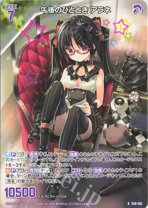 R 午後のひととき アラネ | 販売 | [E49] アイドル♪ギャラクシーフェスタ | Z/X-Zillions of enemy X-｜ゼクス