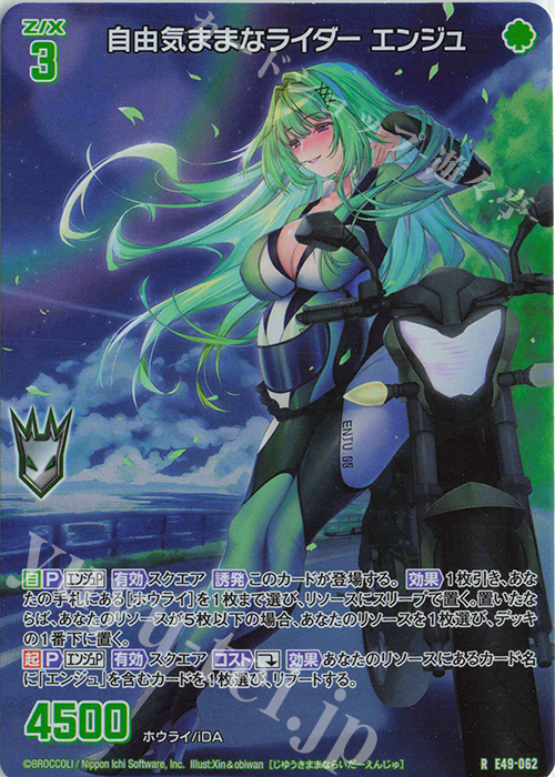 RH 自由気ままなライダー エンジュ(ホロ) | 販売 | [E49] アイドル♪ギャラクシーフェスタ | Z/X-Zillions of enemy X-｜ゼクス