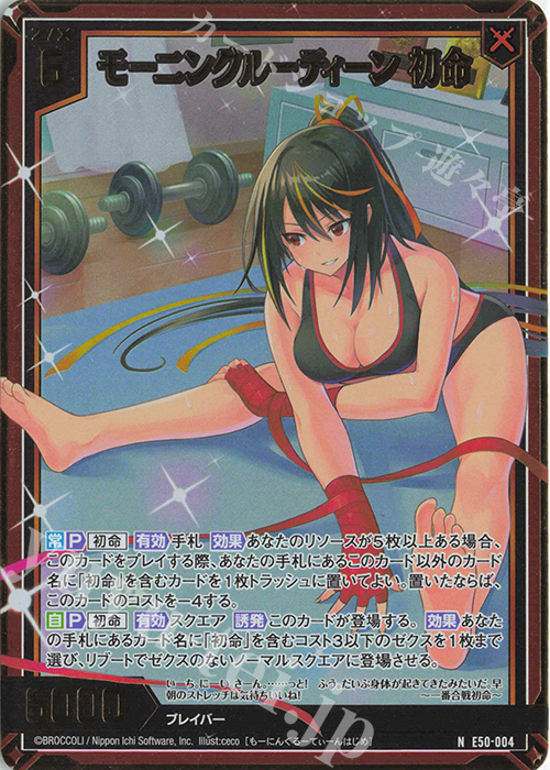 NH モーニングルーティーン 初命(ホロ) | 買取 | [E50] ネクスト・フロンティア | Z/X-Zillions of enemy X-｜ゼクス