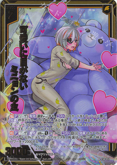 NH 可愛いに目がないミニョンの主(ホロ) | 買取 | [E50] ネクスト・フロンティア | Z/X-Zillions of enemy X-｜ゼクス