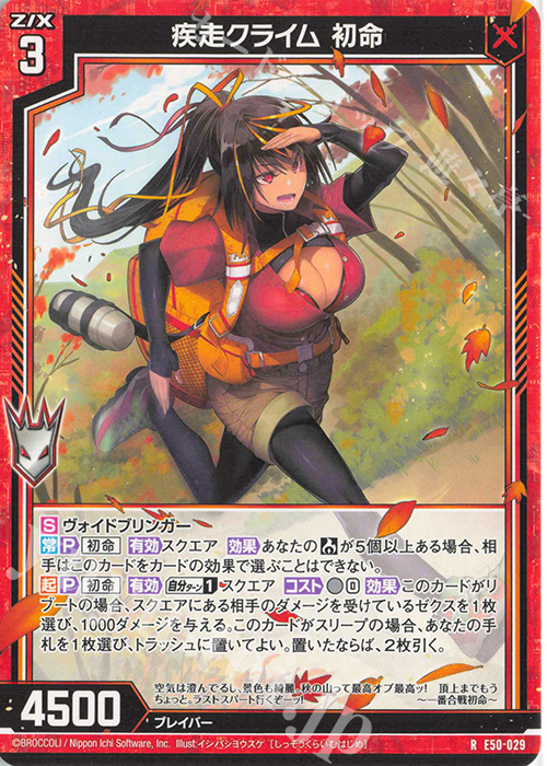 R 疾走クライム 初命 | 買取 | [E50] ネクスト・フロンティア | Z/X-Zillions of enemy X-｜ゼクス