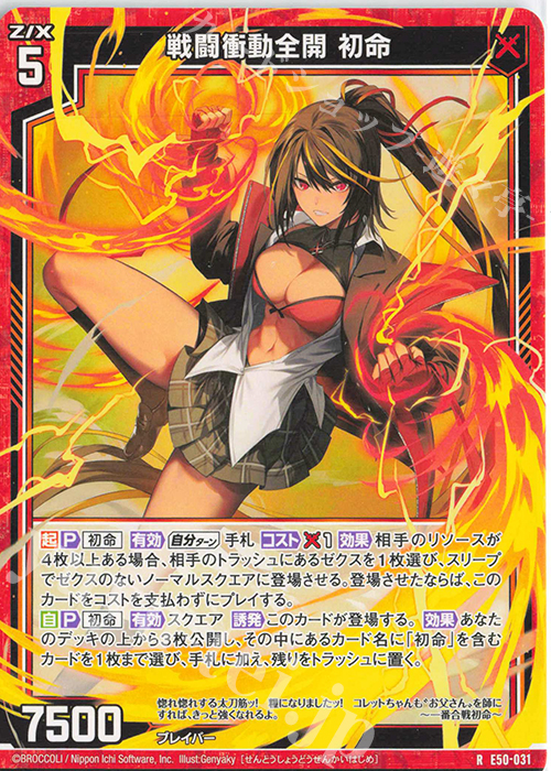 R 戦闘衝動全開 初命 | 買取 | [E50] ネクスト・フロンティア | Z/X-Zillions of enemy X-｜ゼクス