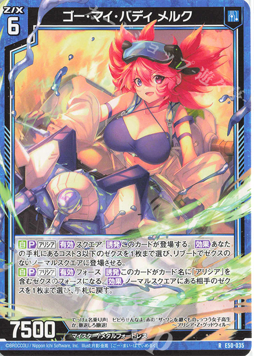 R ゴー・マイ・バディ メルク | 販売 | [E50] ネクスト・フロンティア | Z/X-Zillions of enemy X-｜ゼクス