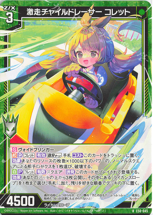 R 激走チャイルドレーサー コレット | 買取 | [E50] ネクスト・フロンティア | Z/X-Zillions of enemy X-｜ゼクス
