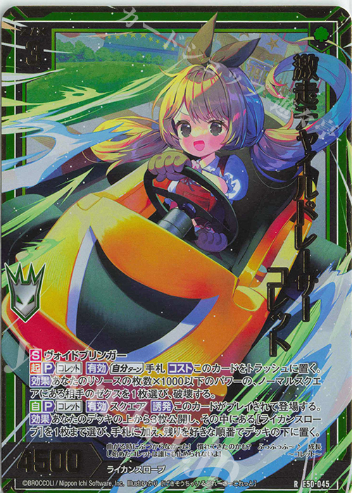 RH 激走チャイルドレーサー コレット(ホロ) | 買取 | [E50] ネクスト・フロンティア | Z/X-Zillions of enemy X-｜ゼクス