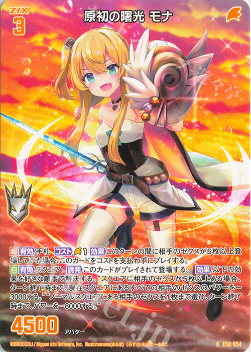R 原初の曙光 モナ | 買取 | [E50] ネクスト・フロンティア | Z/X-Zillions of enemy X-｜ゼクス