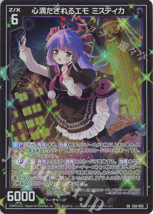 SR 心満たされるエモ ミスティカ(ホロ) | 買取 | [E50] ネクスト・フロンティア | Z/X-Zillions of enemy X-｜ゼクス