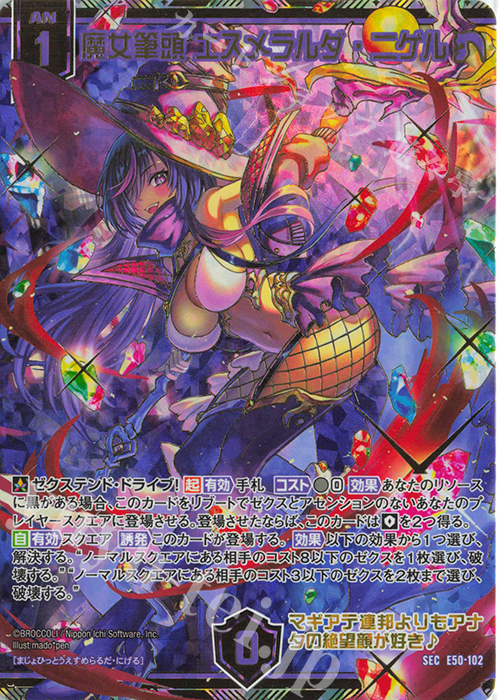 SEC 魔女筆頭 エスメラルダ・ニゲル(シークレット) | 買取 | [E50] ネクスト・フロンティア | Z/X-Zillions of enemy X-｜ゼクス